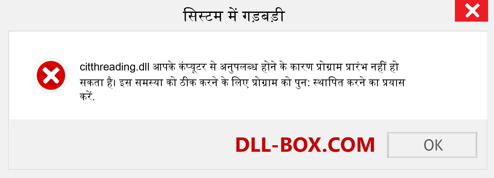 citthreading.dll फ़ाइल गुम है?. विंडोज 7, 8, 10 के लिए डाउनलोड करें - विंडोज, फोटो, इमेज पर citthreading dll मिसिंग एरर को ठीक करें