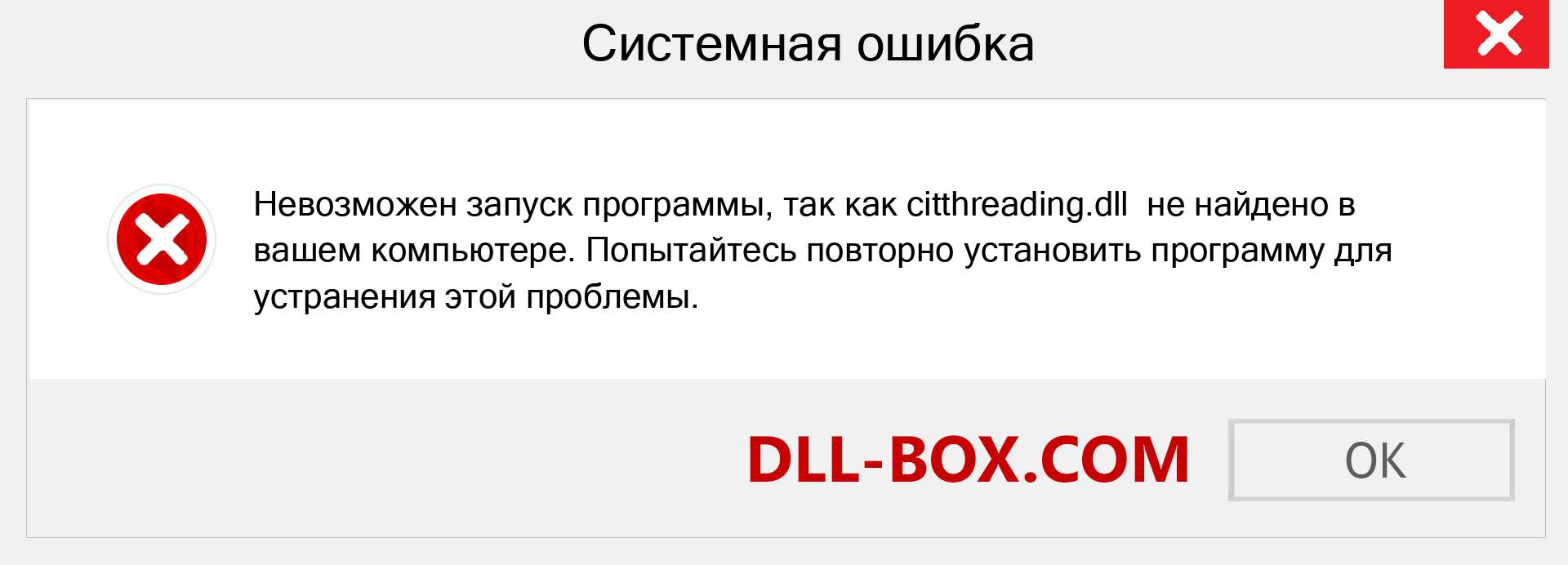 Файл citthreading.dll отсутствует ?. Скачать для Windows 7, 8, 10 - Исправить citthreading dll Missing Error в Windows, фотографии, изображения