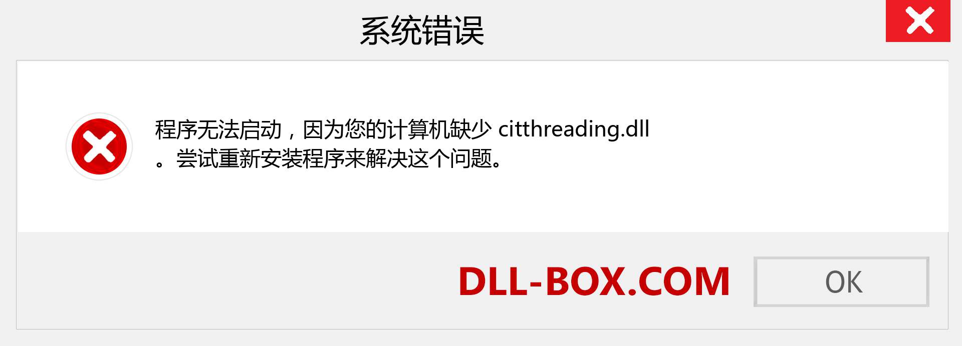 citthreading.dll 文件丢失？。 适用于 Windows 7、8、10 的下载 - 修复 Windows、照片、图像上的 citthreading dll 丢失错误